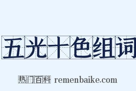 五光十色组词是什么意思的图片